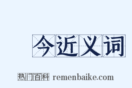現今近义词是什么意思的图片